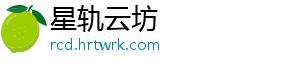星轨云坊
